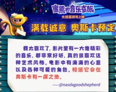 《蜜熊的音乐奇旅》海外口碑出炉 获赞今