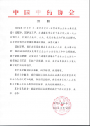 中药协就近期舆情事件做出正式回应：撤