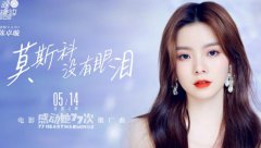 《感动她77次》曝推广曲《莫斯科没有眼