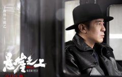 于和伟《悬崖之上》全国公映 观众喊话周