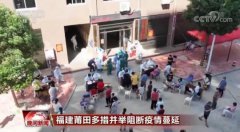 福建莆田多措并举阻断疫情蔓延 累计已采